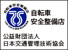 公益財団法人日本交通管理技術協会